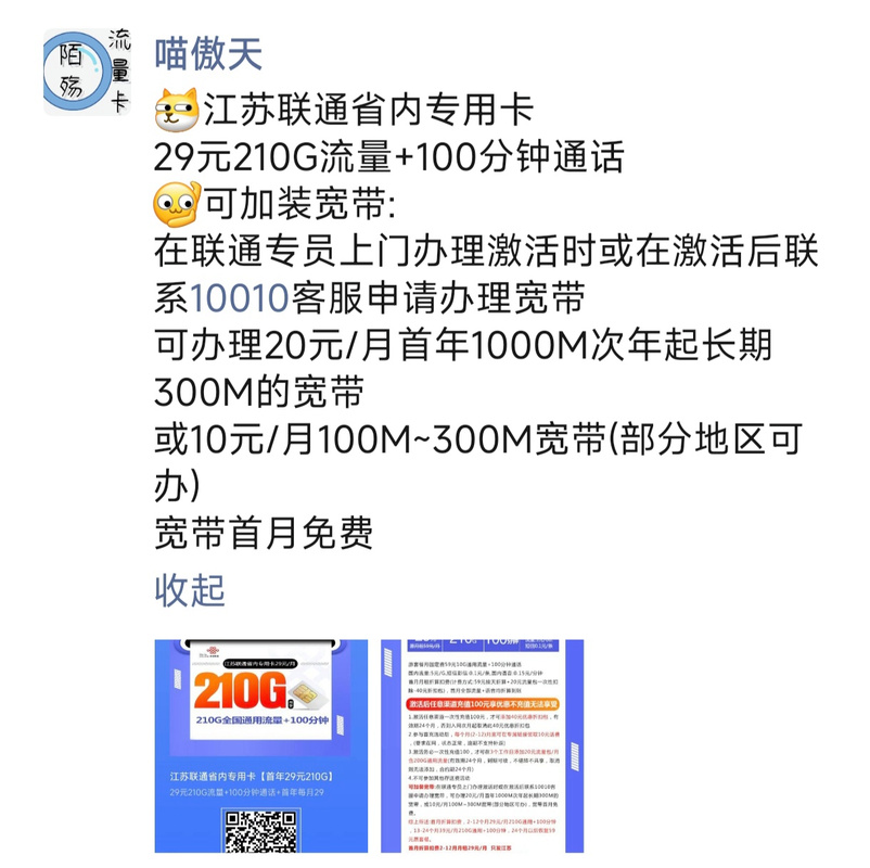 流量卡来了旺柴江苏联通省内专用卡 29元210g流量 100分钟通话