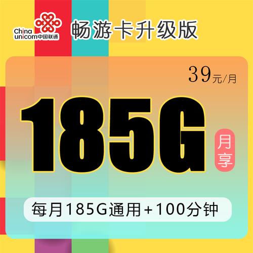 浙江联通畅游卡升级版39元185g流量 100分钟 在线选号