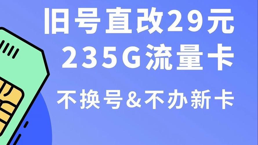不换号不办卡旧号直改29元235g流量卡