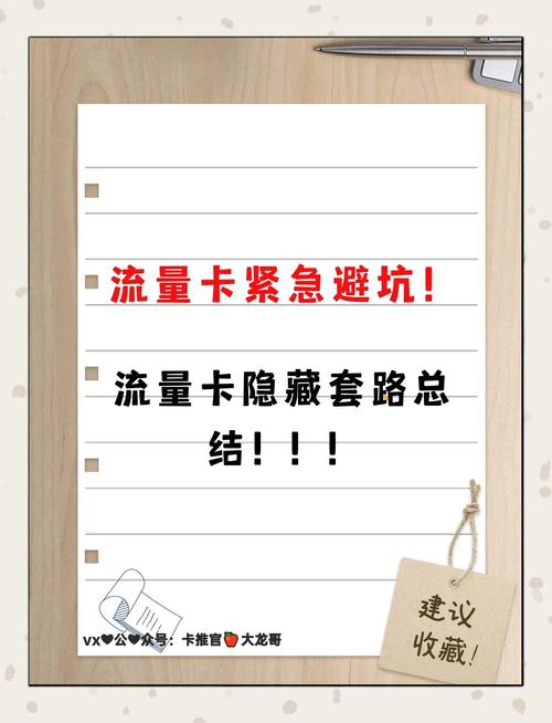 流量卡避坑指南别被这些套路骗了