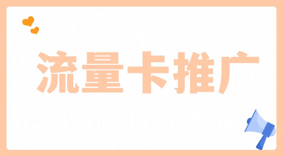 流量卡推广技巧保姆级教程附一手推广渠道
