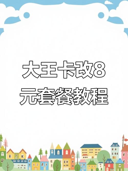 腾讯大王卡如何申请8元保号套餐简单操作教你搞定