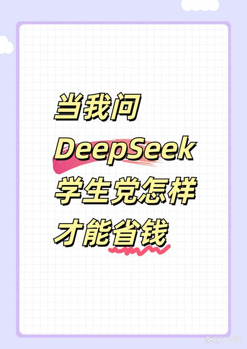 当我问deepseek学生党怎样才能省钱  作为学生党每个月的钱都不够花
