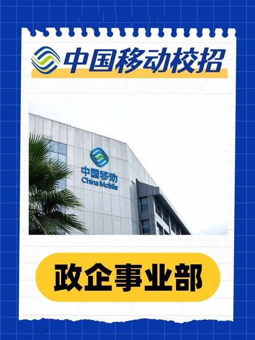 中国移动校园招聘单位介绍之政企事业部