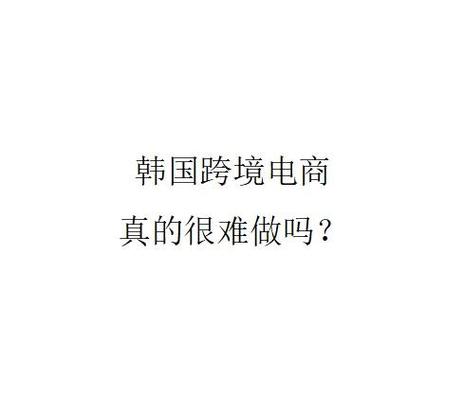 跨境电商的那些坑你踩过吗