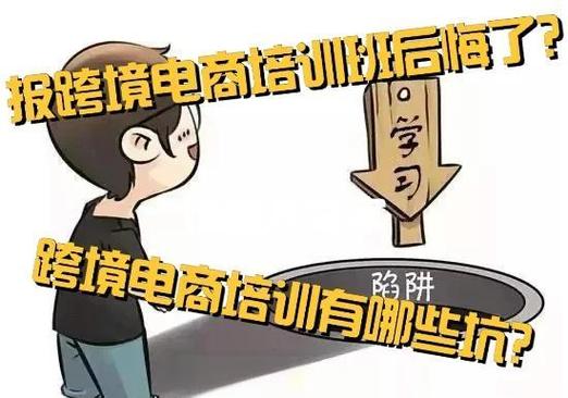报跨境电商培训班后悔了这些坑你踩过吗