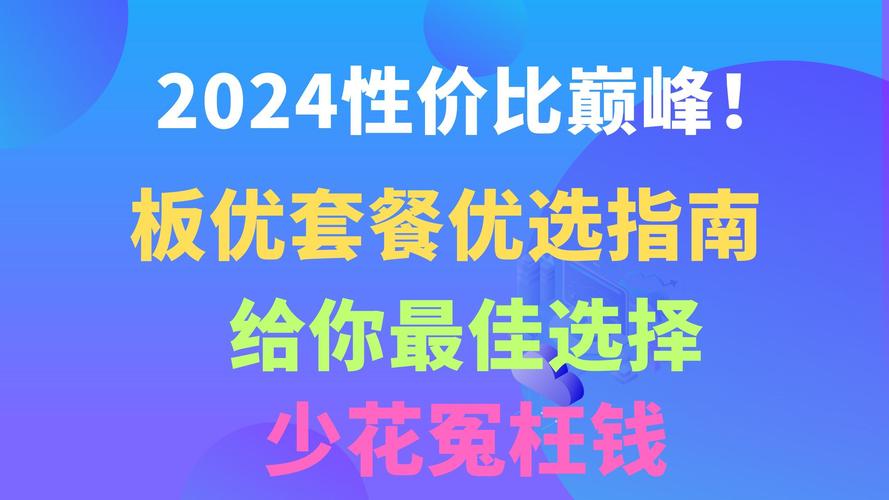 游戏党学生党必看24年性价比最高的板优套餐