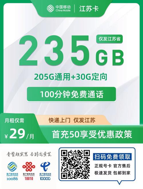中国移动江苏流量卡每月235gb流量和100分钟免费通话月租仅29元
