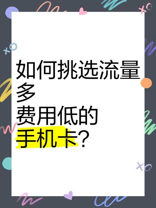 如何挑选流量多费用低的手机卡