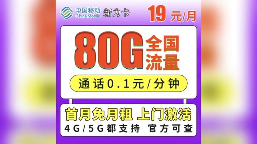 移动新为卡深度测评19元畅享80g高速流量与超值通话