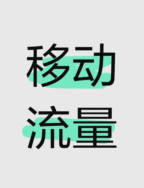 移动流量分区让人无语打工仔流量不够用