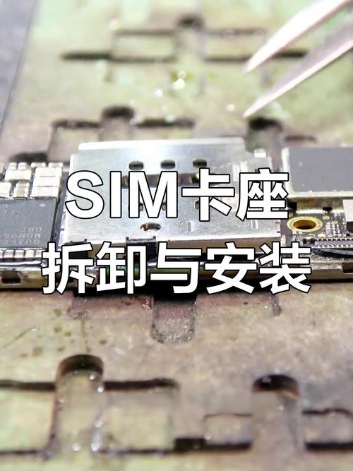 手机sim卡座拆装全流程注意事项大揭秘