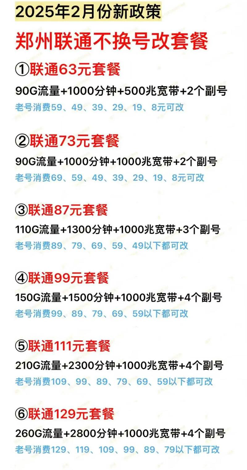 郑州联通老号不换号转套餐郑州不换号改套餐 郑州同城