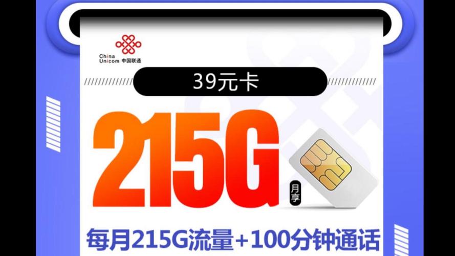 联通39元215g全通用流量 100分钟通话时长2024年电信移动联通5g电话