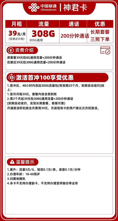 联通神君卡长期39元308g通用 200分钟通话