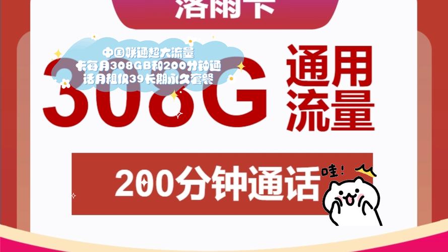 中国联通超大流量卡每月308gb和200分钟通话月租仅39长期永久套餐