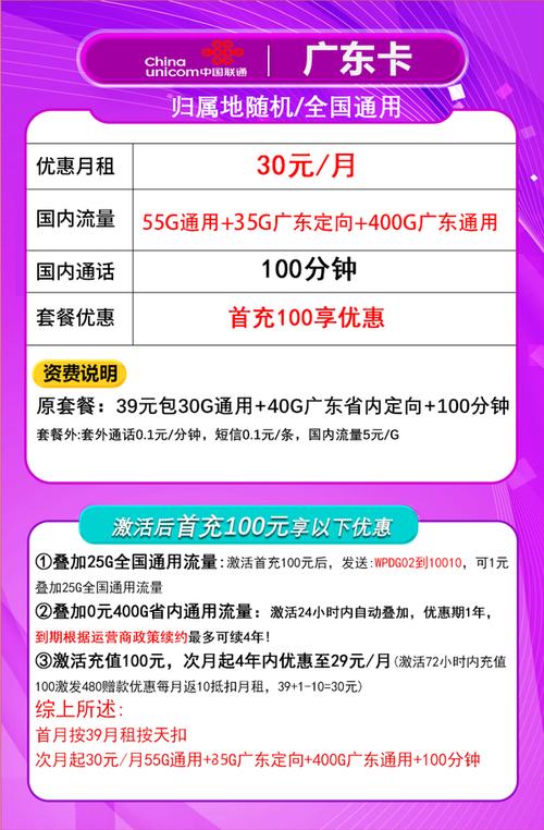 中国联通 广东卡 4年30元月租490g流量 100分钟通话 只发广东省限18