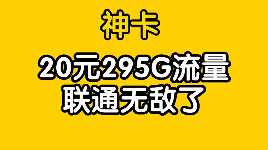 联通无敌了推出20元月租295g超大流量卡太香了流量卡推荐
