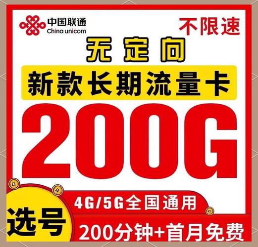 29元享200g联通爆款 流量不够用中国联通推出超值流量卡