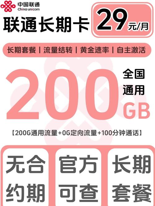 全国通用联通29元200g 100分钟官方正品