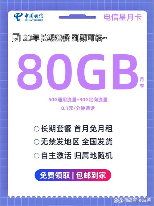 电信星月卡 月租29元月 流量80g月 通话0