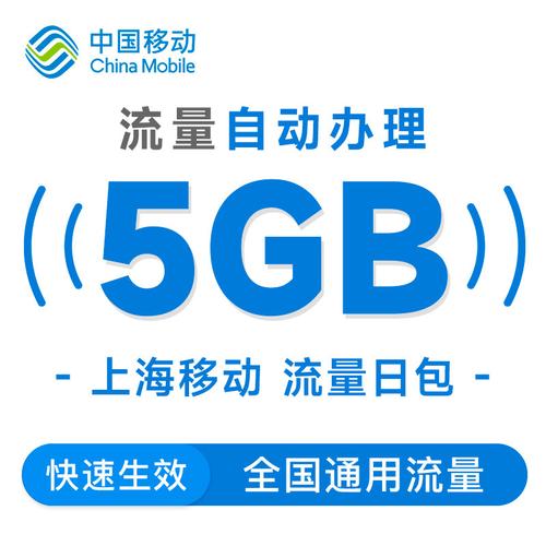 上海移动5gb流量包快速到账不等待