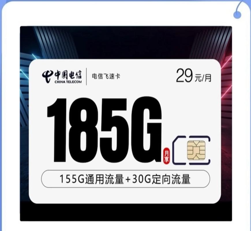 电信飞速卡29 元 185g流量自由不是梦 
