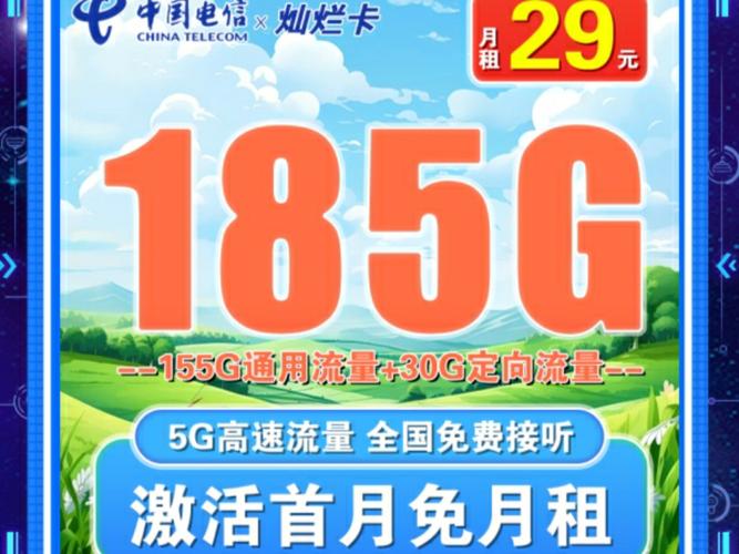 电信灿烂卡29元185g流量卡手机卡推荐
