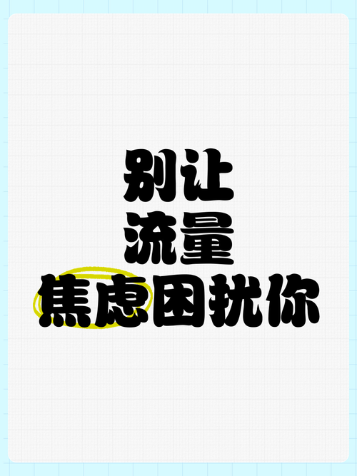 别让流量焦虑困扰你