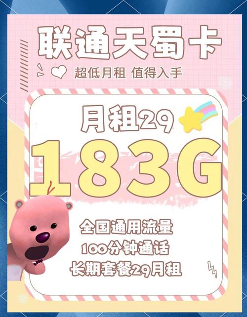 联通29元享183g