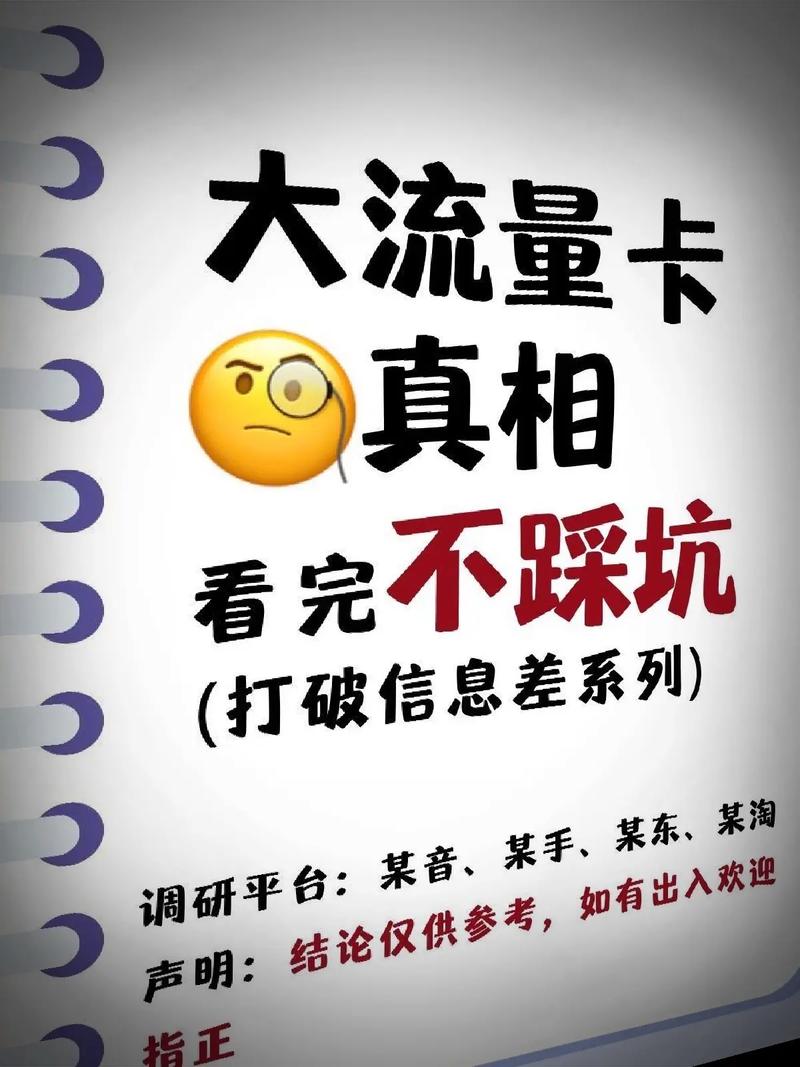 大流量卡真相认真看完不踩坑千万不要轻易办理网上流量卡因
