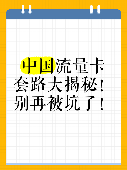 今天就来给大家扒一扒那些坑人的流量卡套路看看你中招了吗
