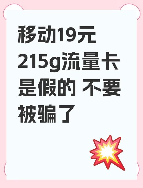 警惕19元215g流量卡骗局大揭秘