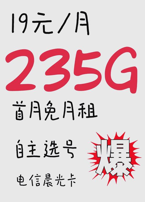 电信19元235g流量卡你心动了吗