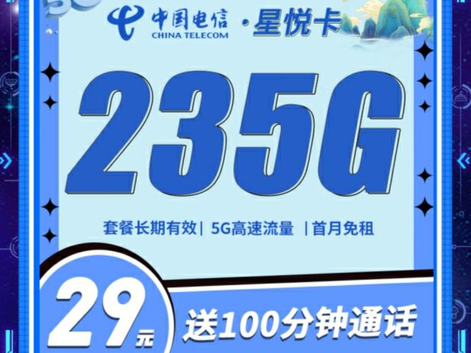 电信星悦卡29元235g 100分钟流量卡手机卡推荐