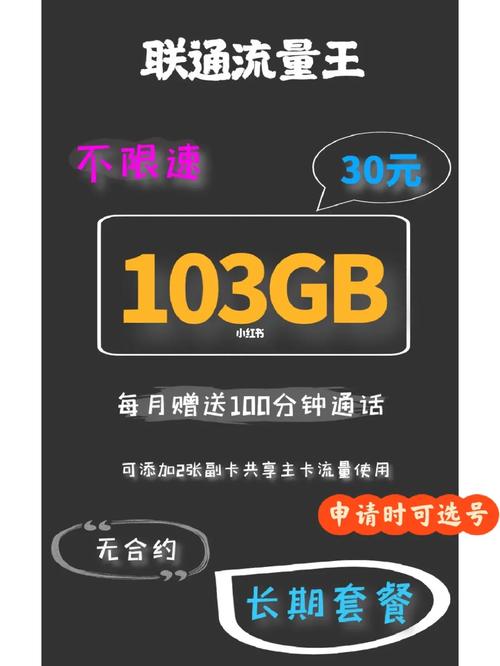 联通流量王纯享版30月租103g流量攻略