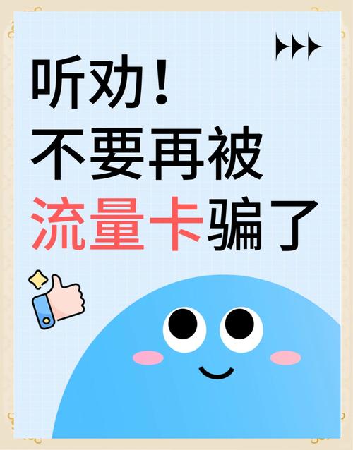 流量卡大忽悠骗局全曝光：别再为“低价大流量”交智商税了！