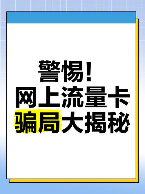 警惕网上流量卡骗局大揭秘   姐妹们千万别被网上的流量卡忽悠了