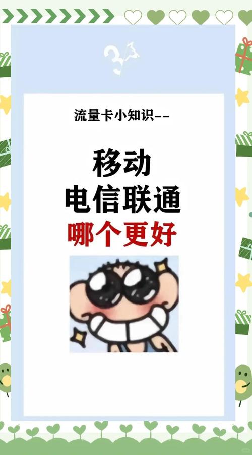 流量卡怎么选移动电信联通优缺点对比