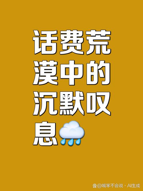 在这无尽的流量荒漠里我像被遗忘在沙漠的旅人话费成了那不可及的