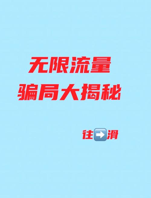 警惕不限流量卡背后的陷阱