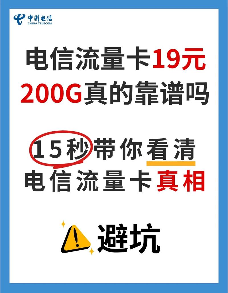 流量卡电信卡19元200g流量卡靠谱吗目前电信流量卡主流都