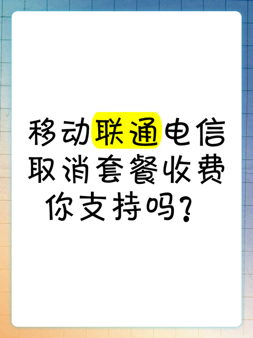 电信这三大通讯公司可能要取消套餐收费按照实际使用的电话和流量来
