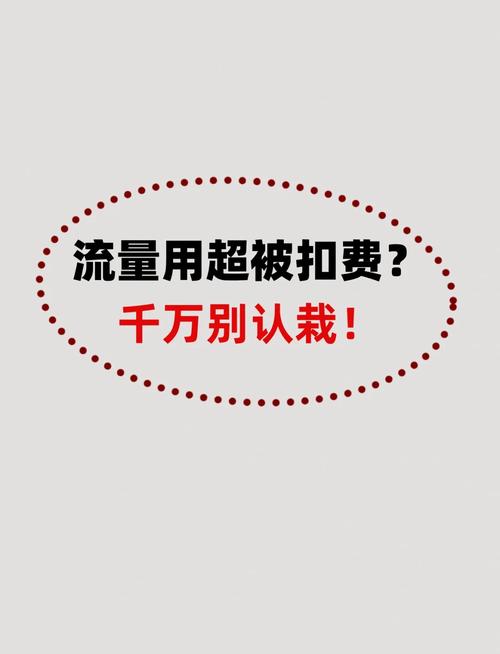 手机流量超扣费教你如何追回话费