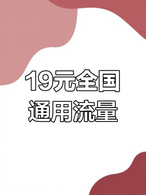 19元360g移动流量套餐解析