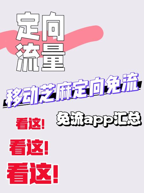 移动芝麻定向免流app汇总浙江校园卡 定向流量可以免流30g到底是