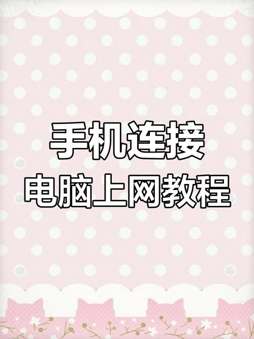 如何用手机流量让电脑上网简单步骤教你设置移动热点
