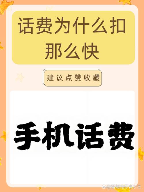 话费为什么扣那么快  话费扣得快可能会让我们感到困惑和烦恼