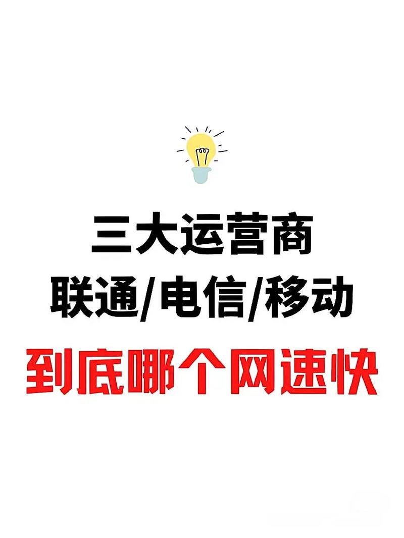 电信联通移动到底选择哪个网速哪个快流量卡避坑指南