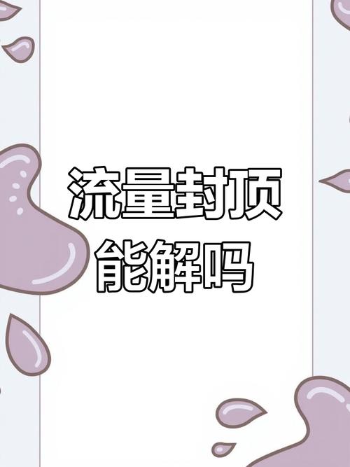 中国移动流量封顶200g如何解除限制